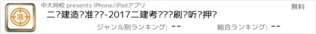 おすすめアプリ 二级建造师准题库-2017二建考试题库刷题听课押题