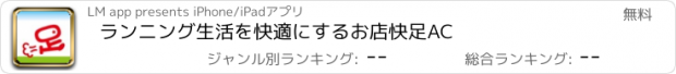 おすすめアプリ ランニング生活を快適にするお店　快足AC