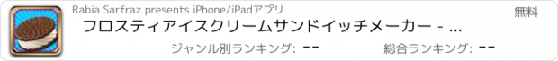 おすすめアプリ フロスティアイスクリームサンドイッチメーカー - 甘いスナック恋人カーニバルでアイスクリームサンドイッチクッキングお楽しみください