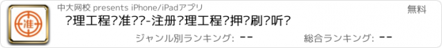 おすすめアプリ 监理工程师准题库-注册监理工程师押题刷题听课