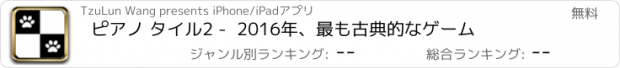 おすすめアプリ ピアノ タイル2 -  2016年、最も古典的なゲーム