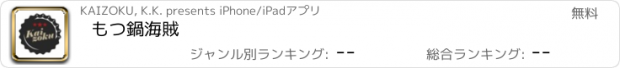 おすすめアプリ もつ鍋海賊