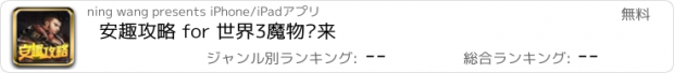 おすすめアプリ 安趣攻略 for 世界3魔物归来