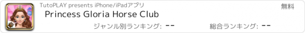 おすすめアプリ Princess Gloria Horse Club