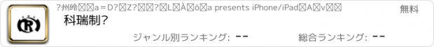 おすすめアプリ 科瑞制动