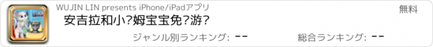 おすすめアプリ 安吉拉和小汤姆宝宝免费游戏