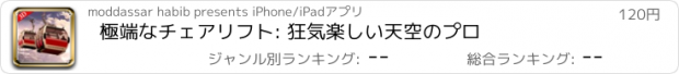 おすすめアプリ 極端なチェアリフト: 狂気楽しい天空のプロ