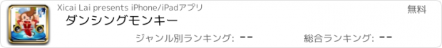 おすすめアプリ ダンシングモンキー