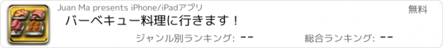 おすすめアプリ バーベキュー料理に行きます！