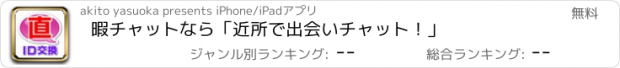 おすすめアプリ 暇チャットなら「近所で出会いチャット！」