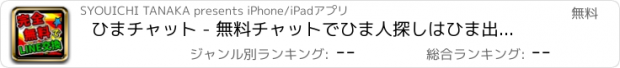 おすすめアプリ ひまチャット - 無料チャットでひま人探しはひま出会いチャット