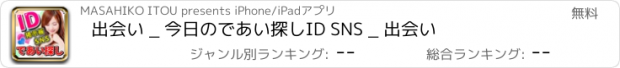 おすすめアプリ 出会い _ 今日のであい探しID SNS _ 出会い