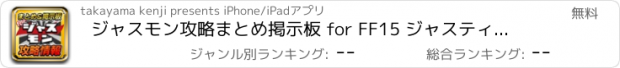 おすすめアプリ ジャスモン攻略まとめ掲示板 for FF15 ジャスティスモンスターズファイブ