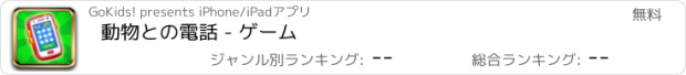 おすすめアプリ 動物との電話 - ゲーム