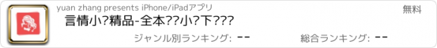 おすすめアプリ 言情小说精品-全本连载小说下载阅读