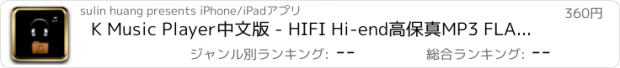 おすすめアプリ K Music Player中文版 - HIFI Hi-end高保真MP3 FLAC WAV音乐播放器