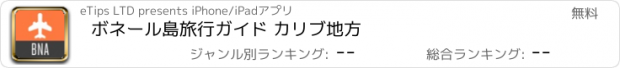 おすすめアプリ ボネール島旅行ガイド カリブ地方
