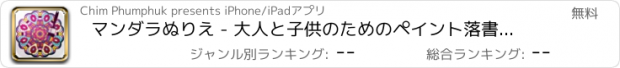 おすすめアプリ マンダラぬりえ - 大人と子供のためのペイント落書きスケッチツール＆ぬりえブックを描きます