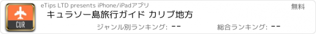 おすすめアプリ キュラソー島旅行ガイド カリブ地方