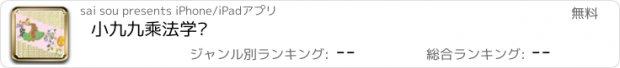 おすすめアプリ 小九九乘法学习