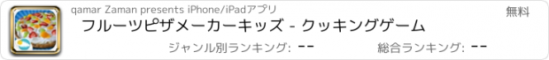 おすすめアプリ フルーツピザメーカーキッズ - クッキングゲーム