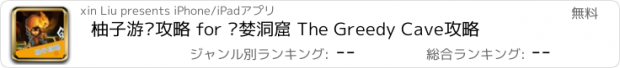 おすすめアプリ 柚子游戏攻略 for 贪婪洞窟 The Greedy Cave攻略