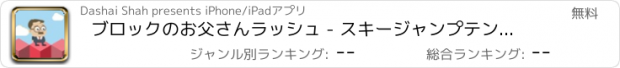 おすすめアプリ ブロックのお父さんラッシュ - スキージャンプテンプルラ2ウィドナー裏技ホッピングフリーニングペアブ