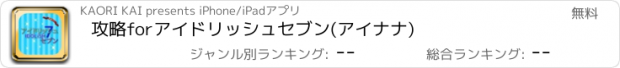 おすすめアプリ 攻略forアイドリッシュセブン(アイナナ)