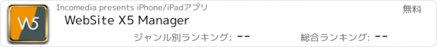 おすすめアプリ WebSite X5 Manager