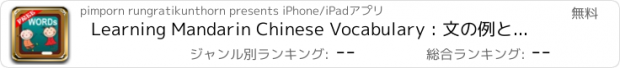 おすすめアプリ Learning Mandarin Chinese Vocabulary : 文の例とピンインと無料で中国語語彙毎日を学びます