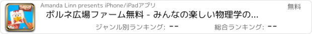 おすすめアプリ ボルネ広場ファーム無料 - みんなの楽しい物理学の冒険！