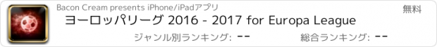 おすすめアプリ ヨーロッパリーグ 2016 - 2017 for Europa League