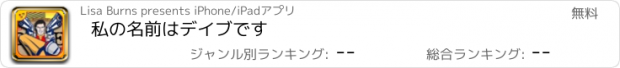 おすすめアプリ 私の名前はデイブです