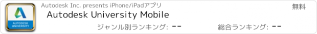 おすすめアプリ Autodesk University Mobile