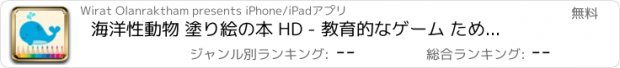 おすすめアプリ 海洋性動物 塗り絵の本 HD - 教育的なゲーム ために 子供たち 無償