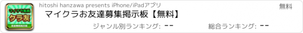 おすすめアプリ マイクラお友達募集掲示板【無料】