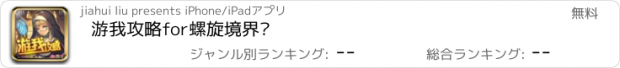 おすすめアプリ 游我攻略for螺旋境界线