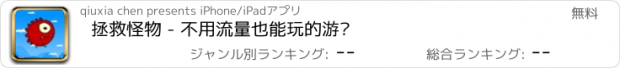 おすすめアプリ 拯救怪物 - 不用流量也能玩的游戏