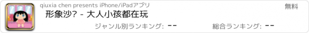 おすすめアプリ 形象沙龙 - 大人小孩都在玩