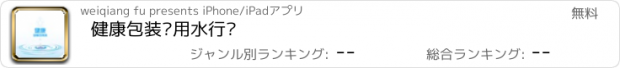 おすすめアプリ 健康包装饮用水行业