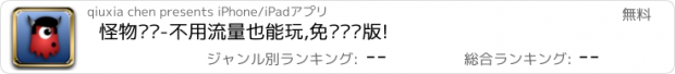 おすすめアプリ 怪物袭击-不用流量也能玩,免费离线版!