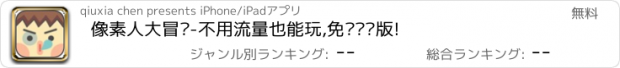 おすすめアプリ 像素人大冒险-不用流量也能玩,免费离线版!