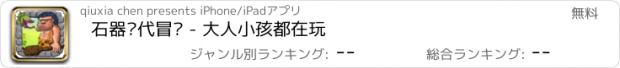 おすすめアプリ 石器时代冒险 - 大人小孩都在玩