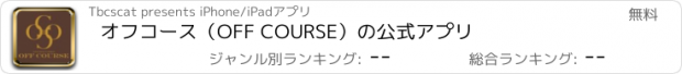 おすすめアプリ オフコース（OFF COURSE）の公式アプリ