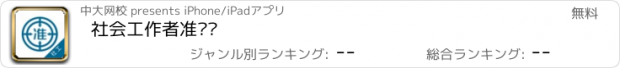 おすすめアプリ 社会工作者准题库