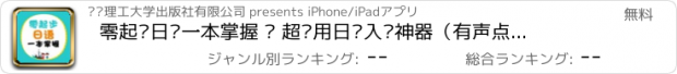 おすすめアプリ 零起步日语一本掌握 – 超实用日语入门神器（有声点读）
