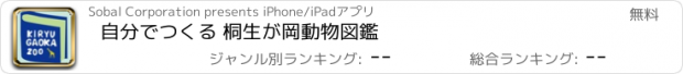 おすすめアプリ 自分でつくる 桐生が岡動物図鑑