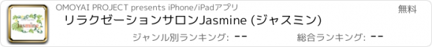 おすすめアプリ リラクゼーションサロンJasmine (ジャスミン)