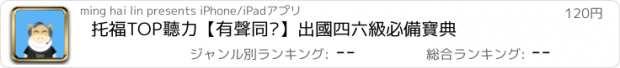 おすすめアプリ 托福TOP聽力【有聲同步】出國四六級必備寶典