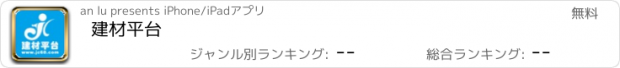 おすすめアプリ 建材平台